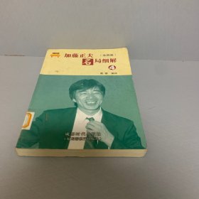 加藤正夫名局细解 4