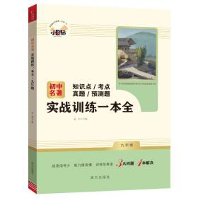 初中名著实战训练一本全 九年级上册 知识点 考点 真题 预测题