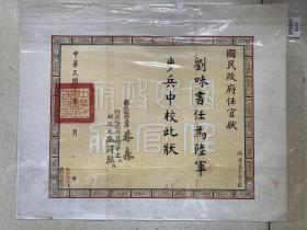 任官状（刘味书，黄埔一期，一期当年毕业仅约500人）
