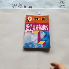 最新版小学数学奥赛起跑线：二年级分册，