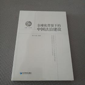 全球化背景下的中國(guó)法治建設(shè)