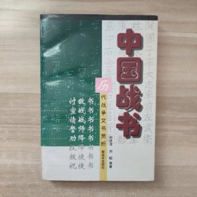中国战书 历代战争文书赏析