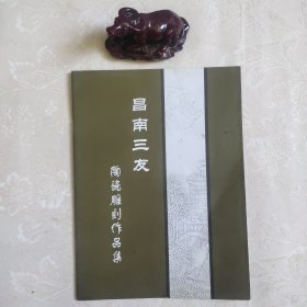昌南三友陶瓷雕刻作品集