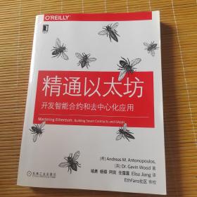 精通以太坊：开发智能合约和去中心化应用