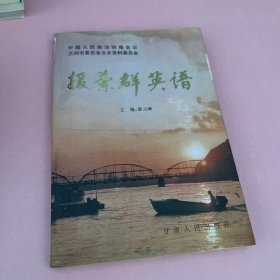 兰州文史资料选辑.第十五辑.援兰群英谱