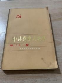 《中共党史人物传》第21卷