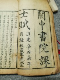 道光年《关中书院课士赋》仁在堂赋