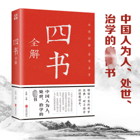 四书全解 历史古籍 作者 新华正版