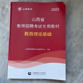 2022山西省教师招聘考试专业教材·教育理论基础