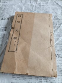 新安医学著作，清末中亚印书馆刊，古黟县汤诚礼撰《医学先难》上下卷二册合订一厚册全。