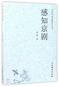 感知京剧/当代中戏剧丛书 普通图书/艺术 崔伟 中国戏剧 9787104043027