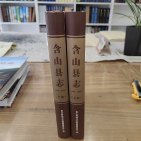 含山县志1988—2005上下