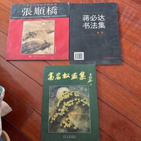 中国当代美术家精品集.张顺桥 国画专辑、蒋必达书法集（作者签字）、高岩松画集（作者签字）三册合售