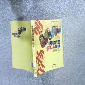 博物館FLASH 游戲設(shè)計(jì)