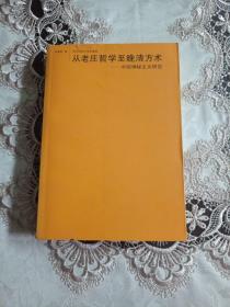 从老庄哲学至晚清方术：中国神秘主义研究