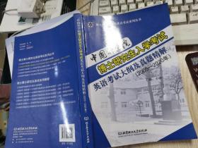 中国科学院博士研究生入学考试英语考试大纲及真题精解（2005-2020年）