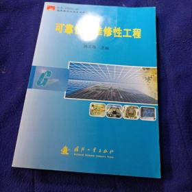 空军航空机务系统教材：可靠性与维修性工程