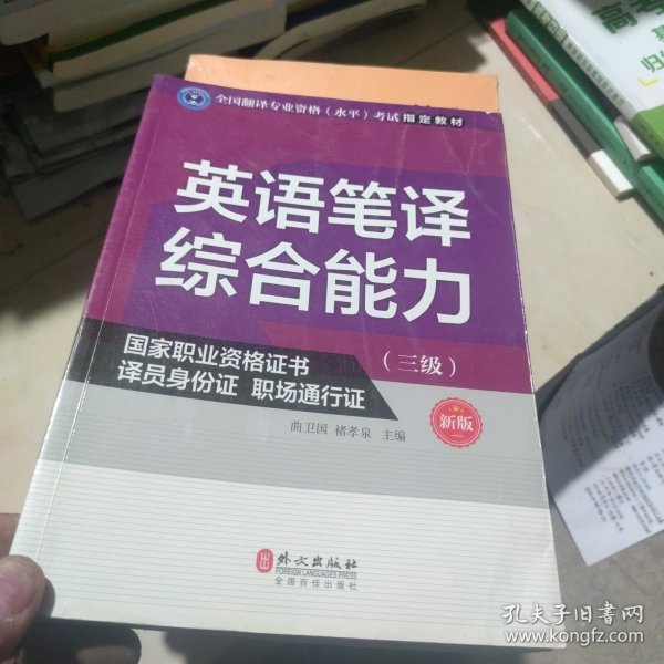 英语笔译综合能力（三级）（新版）