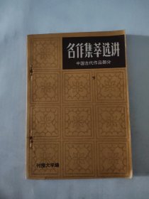 名作集萃选讲 中国古代作品部分（下）