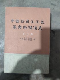 中国新民主主义革命时期通史。