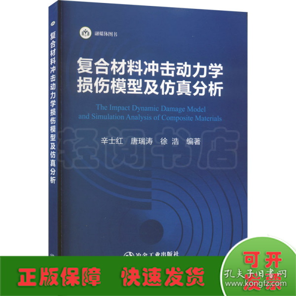 复合材料冲击动力学损伤模型及仿真分析