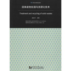 固体废物处理与资源化技术