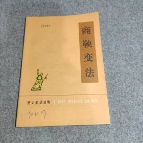 书籍 商鞅变法