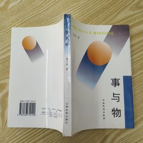 事与物(85品大32开1997年1版1印1000册286页22万字汉文哈尼文对照哈尼族文学作品集)56691