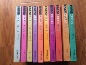 名家图说红楼梦人物系列（07年一版一印6000册/全图文本）十册合售/包邮