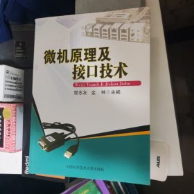 微机原理及接口技术