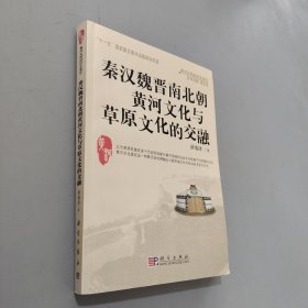 秦汉魏晋南北朝黄河文明与草原文化的交融：黄河文明的历史变迁