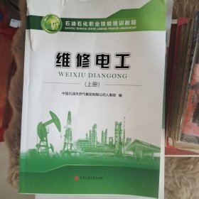 维修电工（上册） 中国石化职业技能培训教程