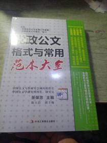 党政公文格式与常用范本大全