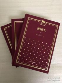 艳阳天（全三册）新中国70年70部长篇小说典藏 精装