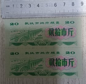 1977年武汉市地方粮票(20市斤)两张合售品好