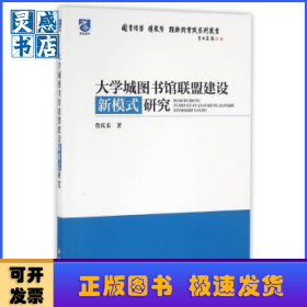 大学城图书馆联盟建设新模式研究
