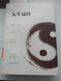 人生易经