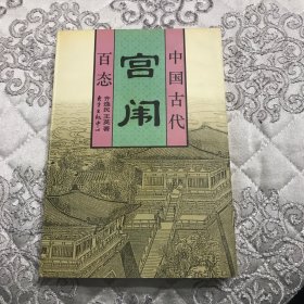 中国古代官闱百态