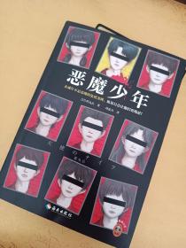 恶魔少年（未成年不是恶魔的免死金牌，纵容只会让他们更残忍！《消失的13级台阶》作者力荐！斩获江户川乱步奖！）读客悬疑文库