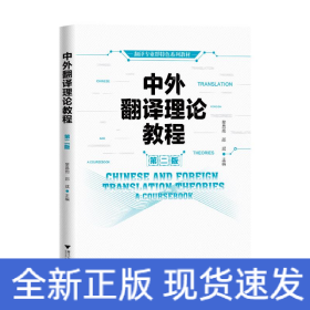 中外翻譯理論教程