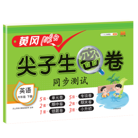正版新书现货 尖子生密卷英语六年级下册 9787513165761 汉之简教学资源编辑室