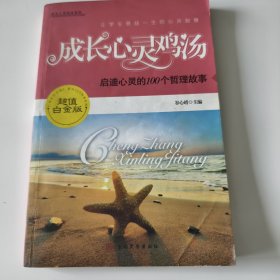 成长心灵鸡汤系列·启迪心灵的100个哲理故事(大悦读)