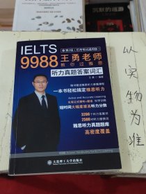 9988王勇老师教你过雅思听力真题答案词汇第二版