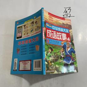 中华成语大全(全8册)成语故事1.2.3.4 成语接龙1.2.3.4 小笨熊