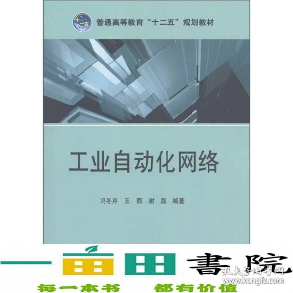 普通高等教育“十二五”规划教材：工业自动化网络