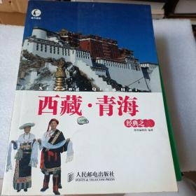 此生必游·西藏：青海经典之旅
