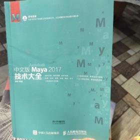 中文版Maya 2017技术大全