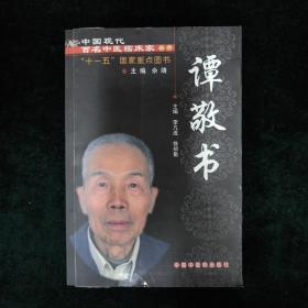 中国现代百名中医临床家丛书：谭敬书