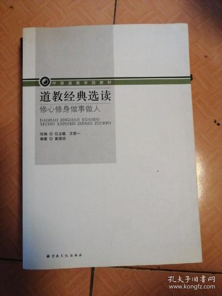 道教经典选读：修心修身做事做人/中国道教学院教材