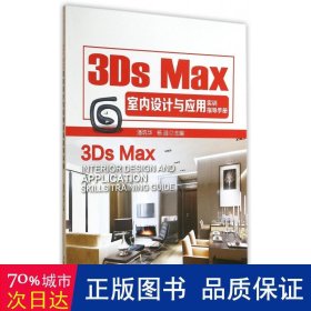 3Ds Max室内设计与应用实训指导手册